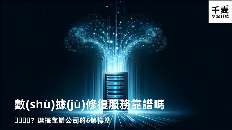 數(shù)據(jù)修復服務靠譜嗎？選擇靠譜公司的6個標準